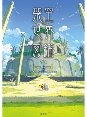 cover image of 架空世界図鑑